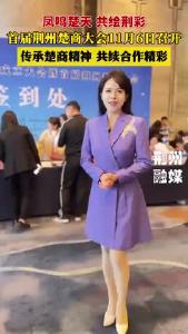 凤鸣楚天 共绘荆彩，首届荆州楚商大会11月6日召开