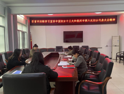 石首市妇联学习宣传中国妇女十三大和荆州市第六次妇女代表大会精神
