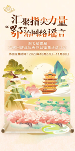 湖北省首届互联网辟谣优秀作品征集评选活动来啦！