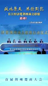 长江经济带荆州商会联盟启动