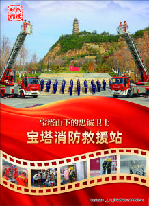 “时代楷模”宝塔消防救援站