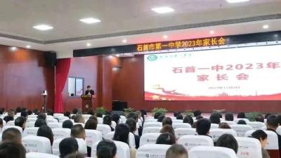 家校零距离 携手话成长 石首市第一中学召开2023年家长会