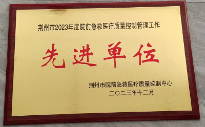 石首市急救中心荣获“2023年度荆州市院前急救工作先进单位”