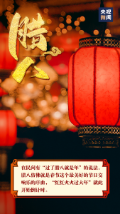 过了腊八就是年！