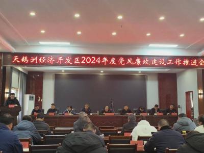 石首市天鹅洲经济开发区召开2024年度党风廉政建设工作推进会