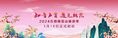 “知音石首 遇见桃花”2024年石首桃花山旅游季启动仪式会场布置进展顺利