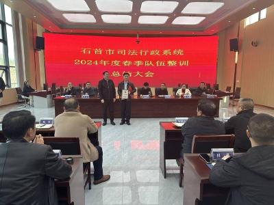 石首市召开全市司法行政系统2024年度春季队伍整训总结会