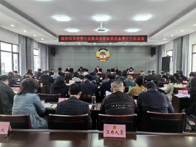 政协石首市第十届委员会常务委员会第十三次会议召开