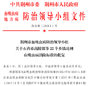 石首市乡镇血吸虫病消除达标考核获得荆州市第一名