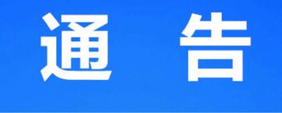 关于东岳寺区域实行临时封闭管理的通告