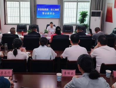 石首市委统战部召开警示教育会