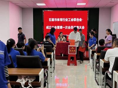 石首市体育行业工会联合会成立大会暨第一次会员代表大会召开