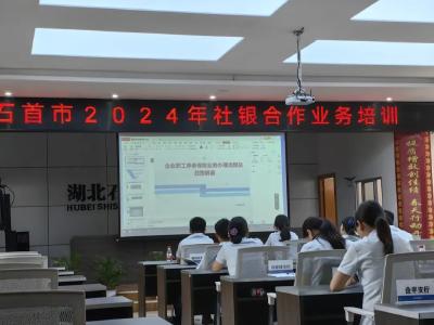 石首市人社局工作专班开展2024年社银合作业务培训会