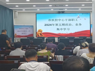 石首市疾控中心召开2024年第五期政治业务学习