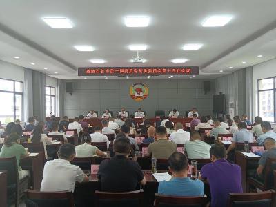 政协石首市第十届委员会常务委员会第十四次会议召开