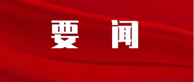 省委常委会召开会议 传达学习习近平总书记给十堰丹江口库区的环保志愿者的重要回信精神