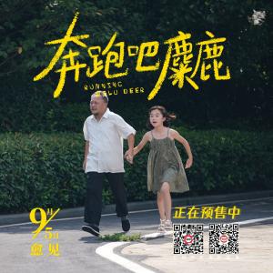 《奔跑吧，麋鹿》正在预售中……