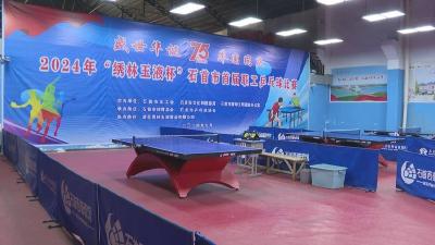 石首市首届职工乒乓球比赛将于27日开赛