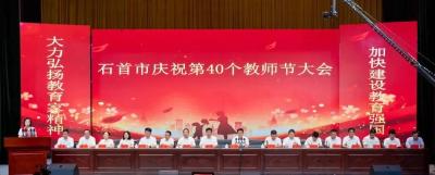 石首市举行庆祝第40个教师节大会