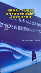新能源重卡→绿色运输！我市首批25台新能源重卡正式交付投入使用