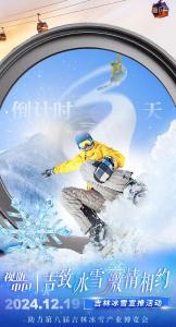 还有3天！视听中国“吉致冰雪 激情相约”吉林冰雪宣推活动即将启动