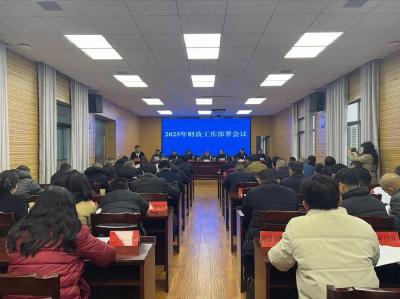 石首市财政局召开2025年财政工作部署会