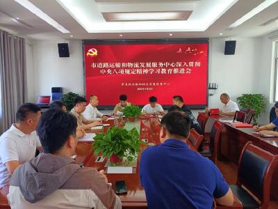 石首市道路运输和物流发展服务中心召开深入贯彻中央八项规定精神学习教育推进会