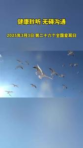 全国爱耳日