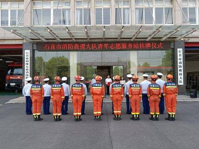石首市消防救援大队青年志愿服务站正式挂牌