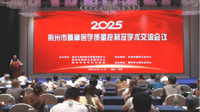 2025年荆州市精神医学质量控制及学术交流会议在石首圆满召开