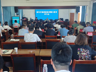 以案为鉴守初心，八项规定践于行——横沟市镇召开 典型案例警示教育大会