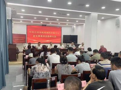 凝心聚力启新程！中共石首市疾病预防控制中心总支部委员会选举大会圆满召开