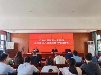 践行八项规定精神 提升服务质效——石首市退役军人事务局学习中央八项规定精神专题党课