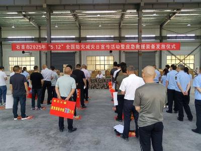 石首市举行2025年“5·12”全国防灾减灾日宣传活动暨应急救援装备发放仪式