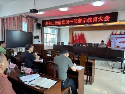 笔架山街道办事处开展警示教育专题学习会