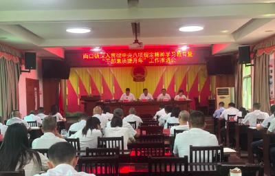 南口镇深入贯彻中央八项规定精神学习教育和“干部素质提升年”工作推进会召开