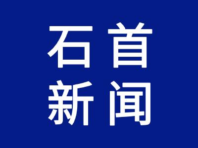 王敏主持召开石首市委常委会会议