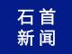王敏主持召开石首市委常委会会议