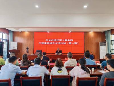 培训赋能 锤炼本领——石首市退役军人事务局干部素质提升培训班正式开班