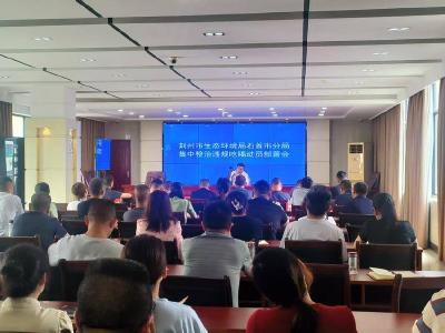 荆州市生态环境局石首市分局召开集中整治违规吃喝动员部署会