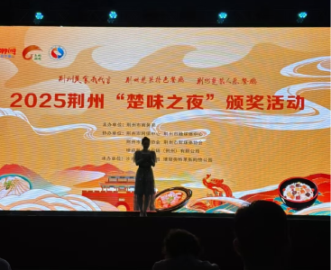 2025荆州“楚味之夜”颁奖典礼隆重举行 石首餐饮企业斩获多项殊荣