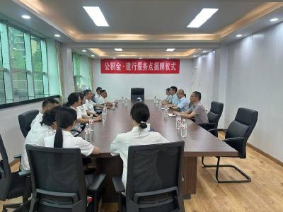石首市“公积金+银行”便民服务点揭牌 开启就近办新模式