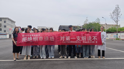 守护青春 拒绝“第一支烟” ——石首市开展世界无烟日校园宣教活动成效显著