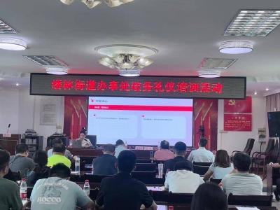 石首市绣林街道办事处开展政务礼仪专题培训