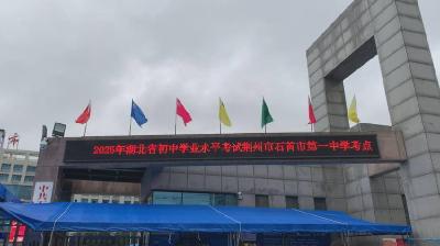 2025年中考拉开帷幕 石首市4078名考生执笔追梦