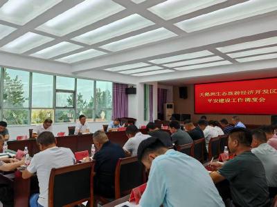 石首市天鹅洲生态旅游经济开发区召开平安建设暨招商引资工作调度会