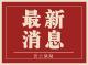 关于洪湖市在重点管控人员中发现1例无症状感染者的通报  