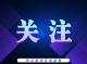 最新公布！2022年荆州中考一分一段表出炉（附中招政策解答）