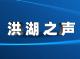 20240704《洪湖新闻》~1.mp3