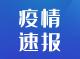 关于洪湖市在重点管控人员核酸检测中新增5例无症状感染者的通报 